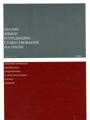 cover image of Лингвистические проблемы сохранения и документации малых языков